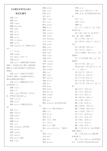 《中国汉字听写大会》常见生僻字