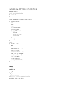 改进欧拉法和龙格库塔法C&C++程序