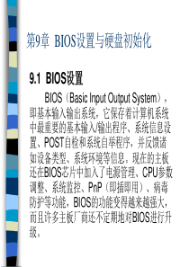 第9章BIOS设置与硬盘初始化-职业技能的学习平台培训教