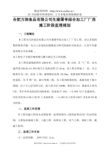 合肥万润食品有限公司生猪屠宰综合加工厂厂房 施工阶段监理规划--zhou8502123