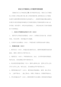 语言文字规范化工作教师考核制度