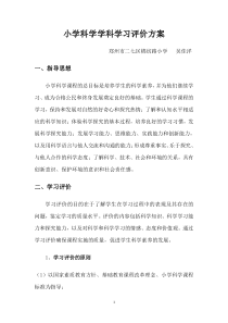 小学科学学科学习评价方案