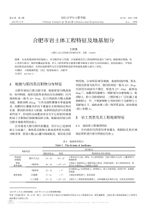 合肥市岩土体工程特征及地基划分