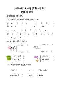 18-19部编一年级语文期中试卷