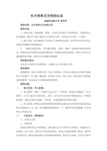 长方形和正方形的认识教案