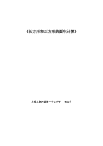 长方形和正方形的面积计算优质课教案