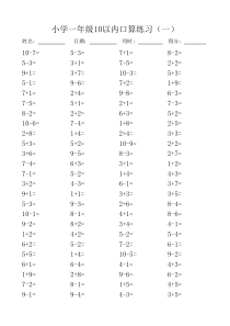 一年级10以内口算100道题(共20套)