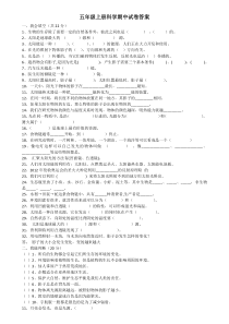 五年级科学上册期中考试试题汇总