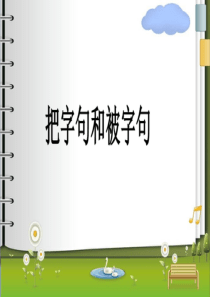 二年级上册把字句和被字句转换解读课件课件