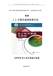 7.3正弦交流电的表示法教案