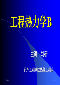 吉林大学工程热力学课件001工程热力学第一讲