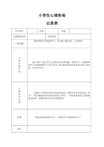 小学心理咨询记录表