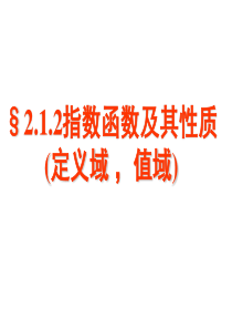 省太中专：4.2.1指数函数及其性质1