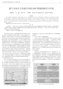 基于分布式工作流平台的ERP系统的研究与开发