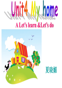 新pep四年级上册unit4-My-home-lets-learn