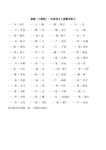 部编(人教版)一年级语文上册量词练习