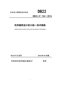 吉林省《民用建筑设计防火统一技术措施》DB22JT154-XXXX