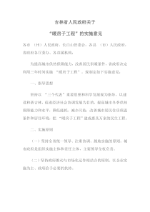 吉林省人民政府关于“暖房子工程”的实施意见