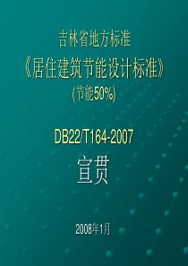 吉林省地方标准50ppt-吉林省地方标准《居住建筑节能设