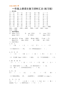 部编版一年级上册语文复习练习汇总(整理打印版)