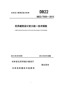 吉林省民用建筑设计防火统一技术措施xin(1)