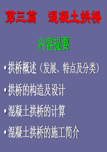 桥梁工程课件-第3篇-混凝土拱桥(新)