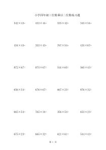 小学四年级三位数乘二位数练习题