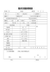 生育保险待遇审批表