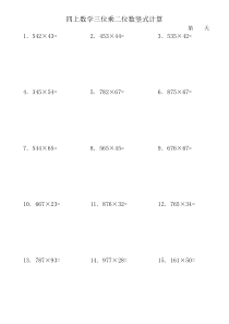 三位数乘二位数竖式计算300道20天训练