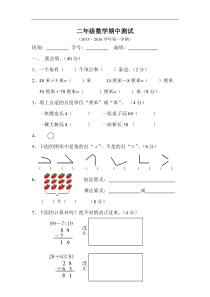 2015秋人教版小学数学二年级上册期中测试题.doc