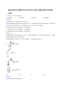 湖北省武汉市七校联考2017-2018学年九年级上学期化学期中考试试卷(解析版)