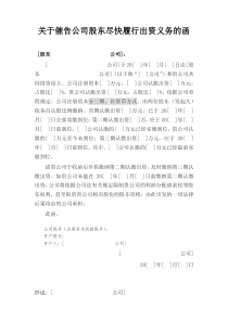 关于催告公司股东尽快履行出资义务的函