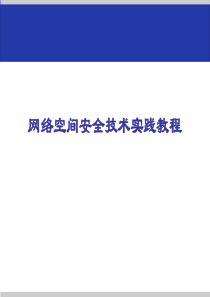 网络空间安全技术实践教程-10.1课件