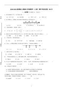 2018-2019新课标人教版七年级(上册)数学期中考试试卷