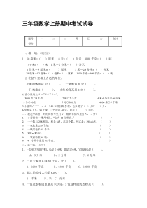 2016-2017年三年级上册数学期中考试卷一(人教版)