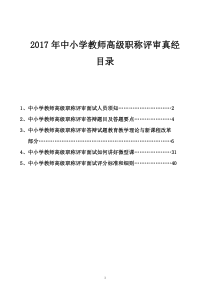 2017年中小学教师高级职称评审真经