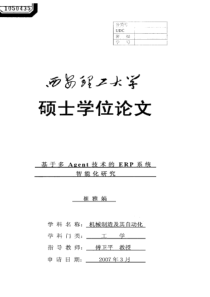 基于多Agent技术的ERP系统智能化研究