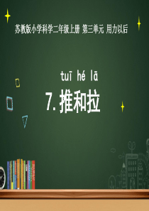 苏教版小学科学二年级上册--第三单元--用力以后-第7课《推和拉》