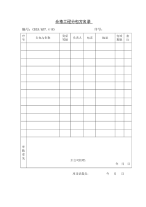 合格工程分包方名录