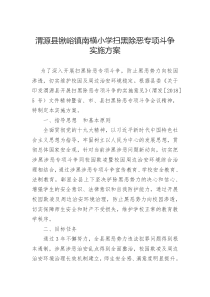 学校扫黑除恶方案总结