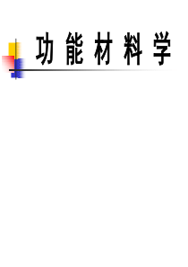 功能材料学