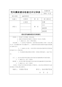 党风廉政建设检查过问记录表(基层单位)