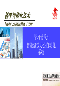 学习情境6智能建筑办公自动化系统