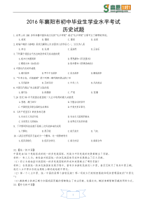 湖北省襄阳市2016年中考历史试题