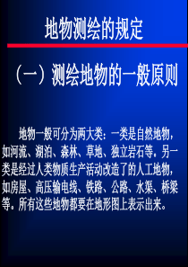 同济大学土木工程学院精品课程测量学第12地物测绘的规