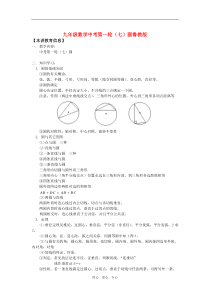 九年级数学中考第一轮(七)圆鲁教版知识精讲.doc