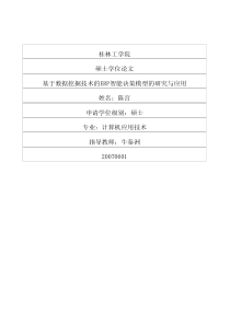 基于数据挖掘技术的ERP智能决策模型的研究与应用