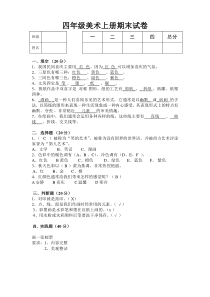 四年级上册美术-期末试卷及参考答案