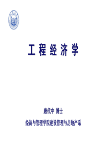 同济大学工程经济学,1-3章