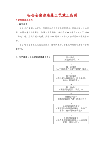 铝合金窗边塞缝工艺施工指引